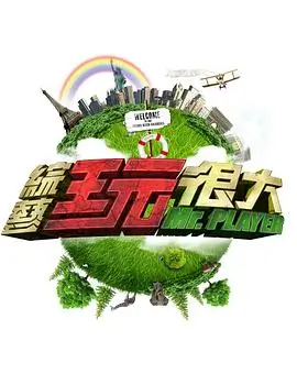 奔跑吧12 真人秀竞技综艺海报